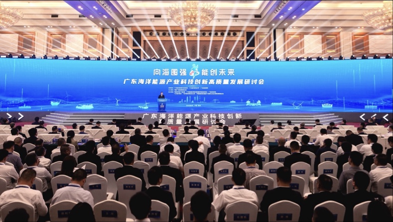 向海圖強 能創未來  廣東海洋能源產業科技創新高質量發展研討會在深舉行