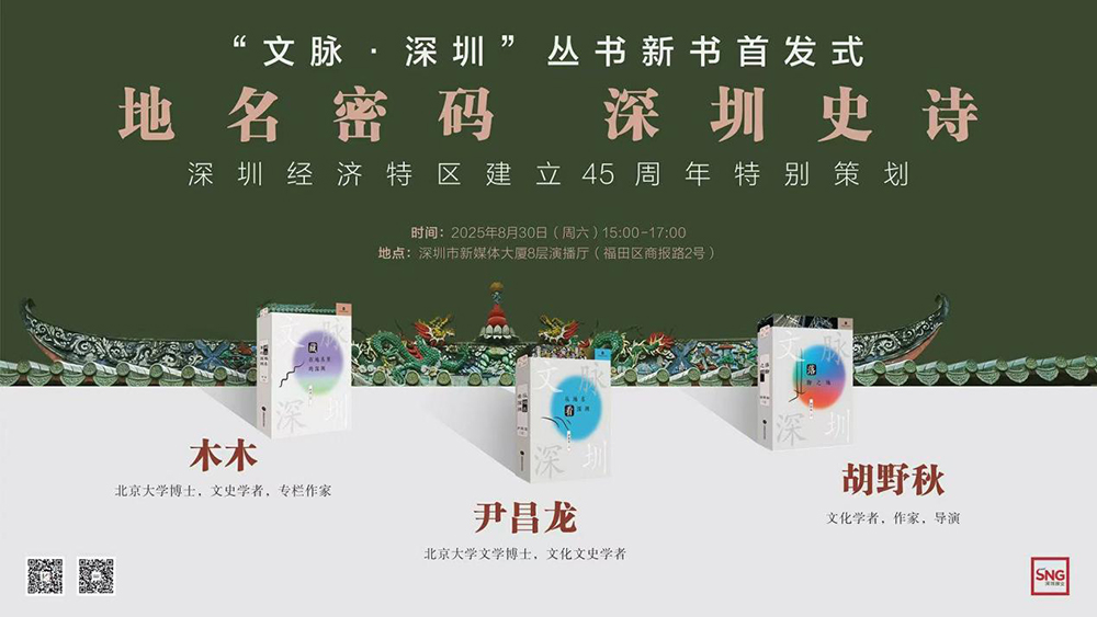 探尋城市發展脈動，「文脈·深圳」叢書正式首發