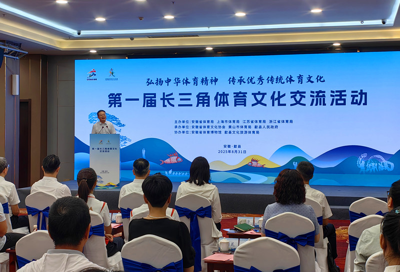 協作·融合·傳承·創新  第一屆長三角體育文化交流活動在黃山歙縣舉行