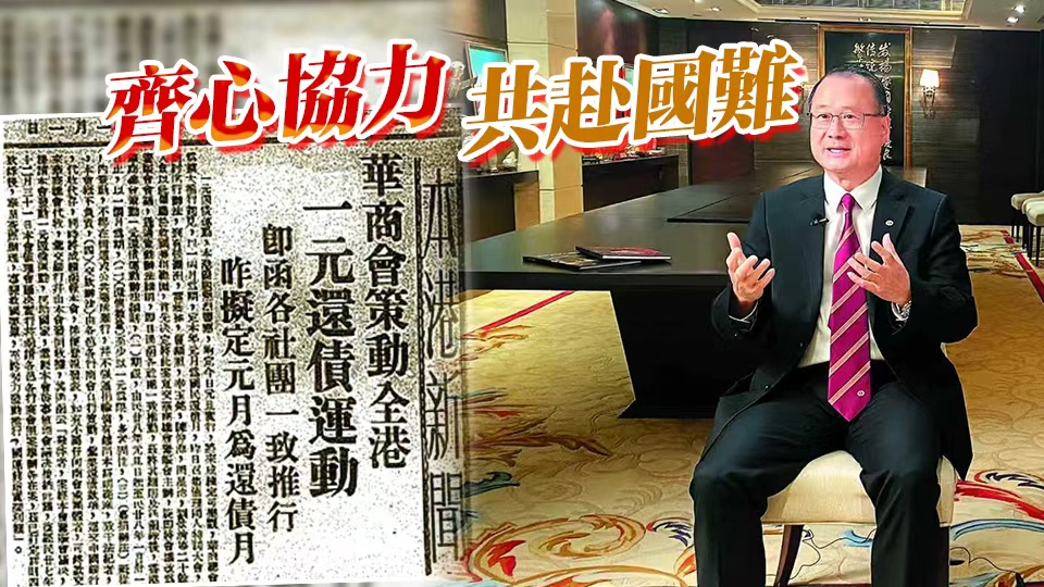 紀念抗戰勝利80周年丨齊心協力 共赴國難 中總會長回憶香港華商抗戰歲月