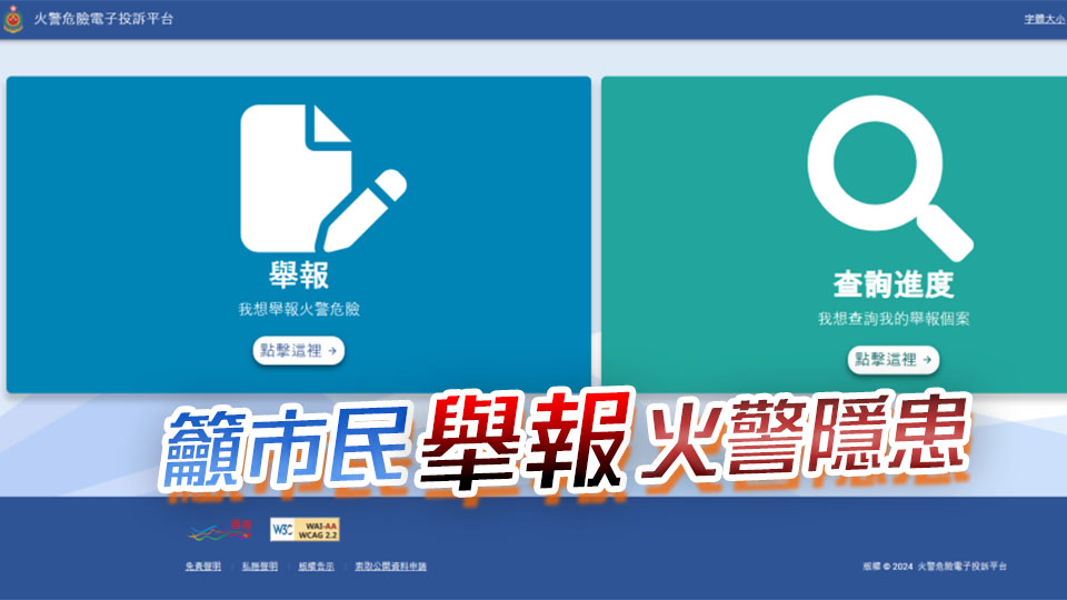 消防處推出火警危險電子投訴平台 支援各類流動裝置