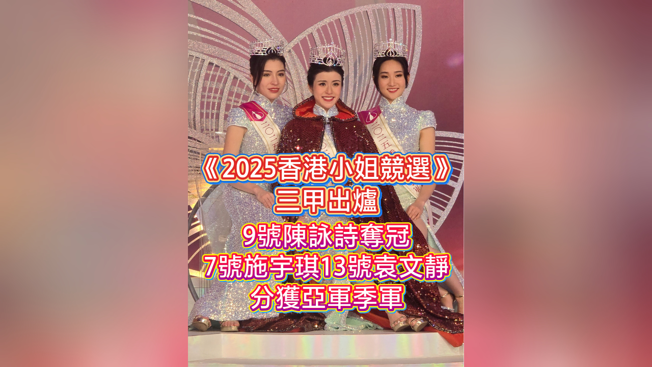 有片丨【娛樂】《2025香港小姐競選》三甲出爐