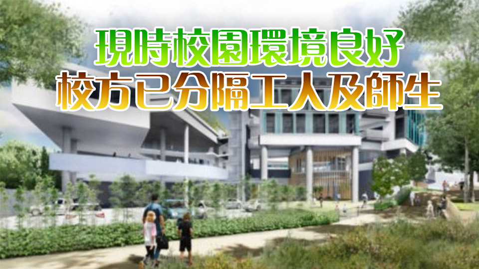 安達臣安博小學未完工 校長：工程無礙校園安全