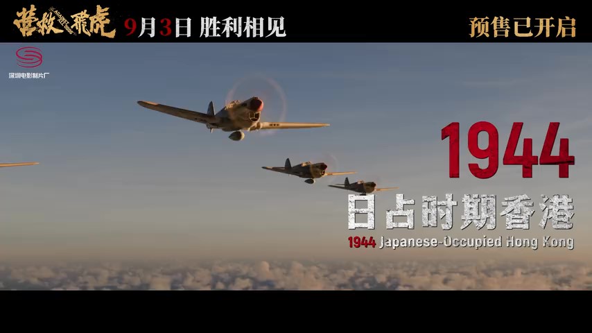 有片｜深圳出品電影《營救飛虎》定檔9月3日！聚焦東江縱隊奇蹟營救！