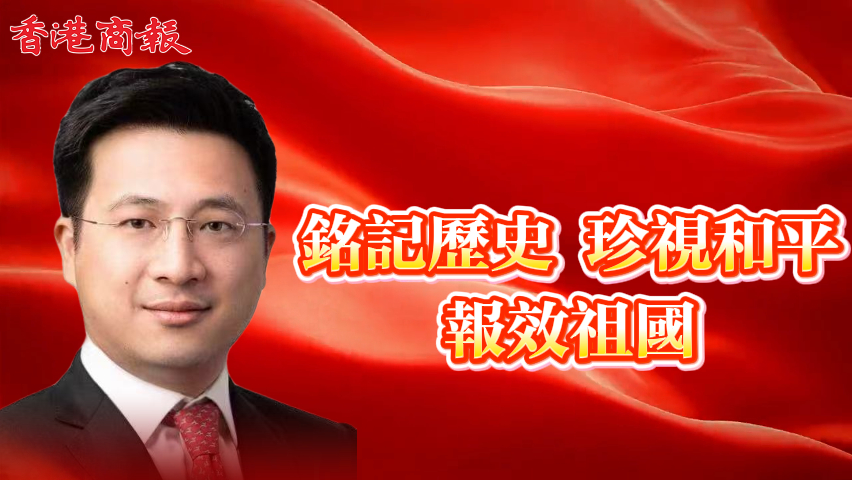 江山｜銘記歷史 珍視和平 報效祖國