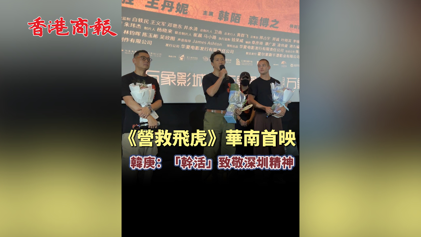 有片丨《營救飛虎》華南首映 韓庚：台詞「幹活」致敬深圳精神