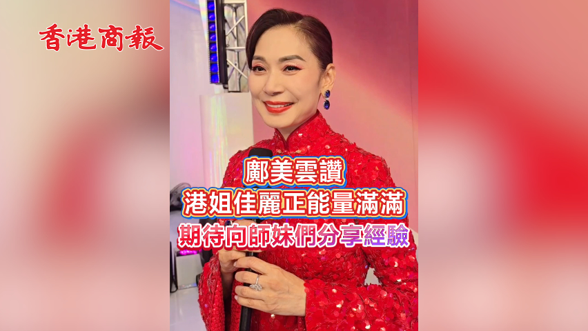 有片丨鄺美雲讚港姐佳麗正能量滿滿 期待向師妹們分享經驗