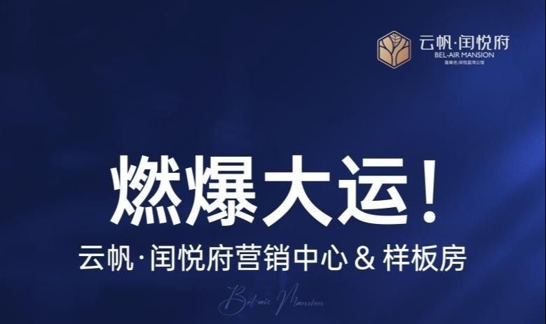 雲帆·閏悅府丨媒體品鑒活動落幕