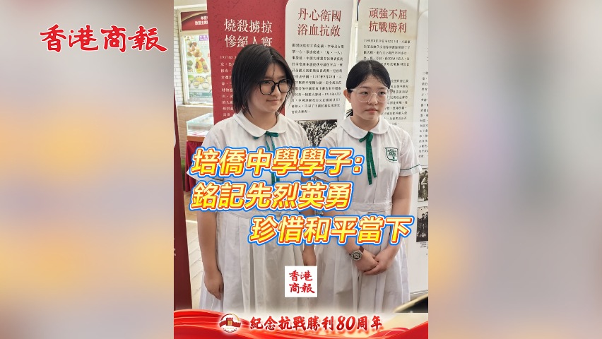 有片丨培僑中學學子：銘記先烈英勇 珍惜和平當下