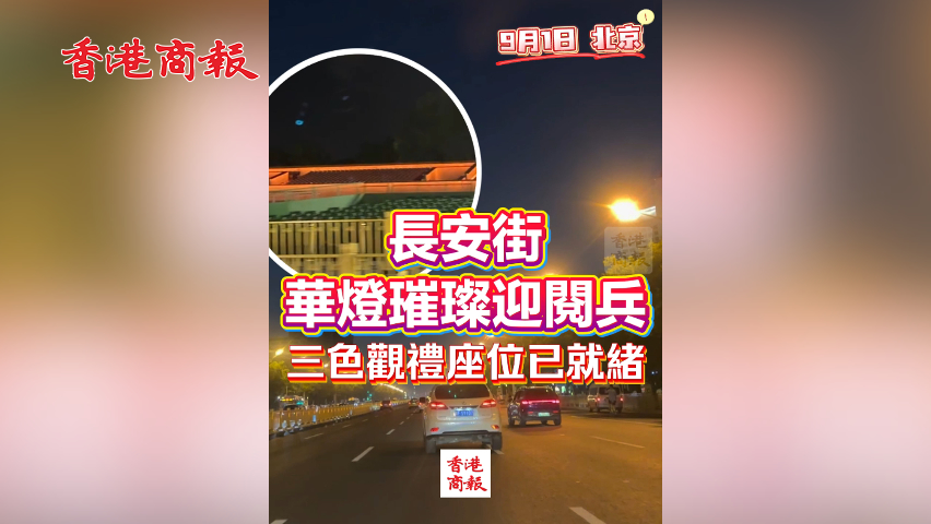 有片丨長安街華燈璀璨迎閱兵 三色觀禮座位已就緒