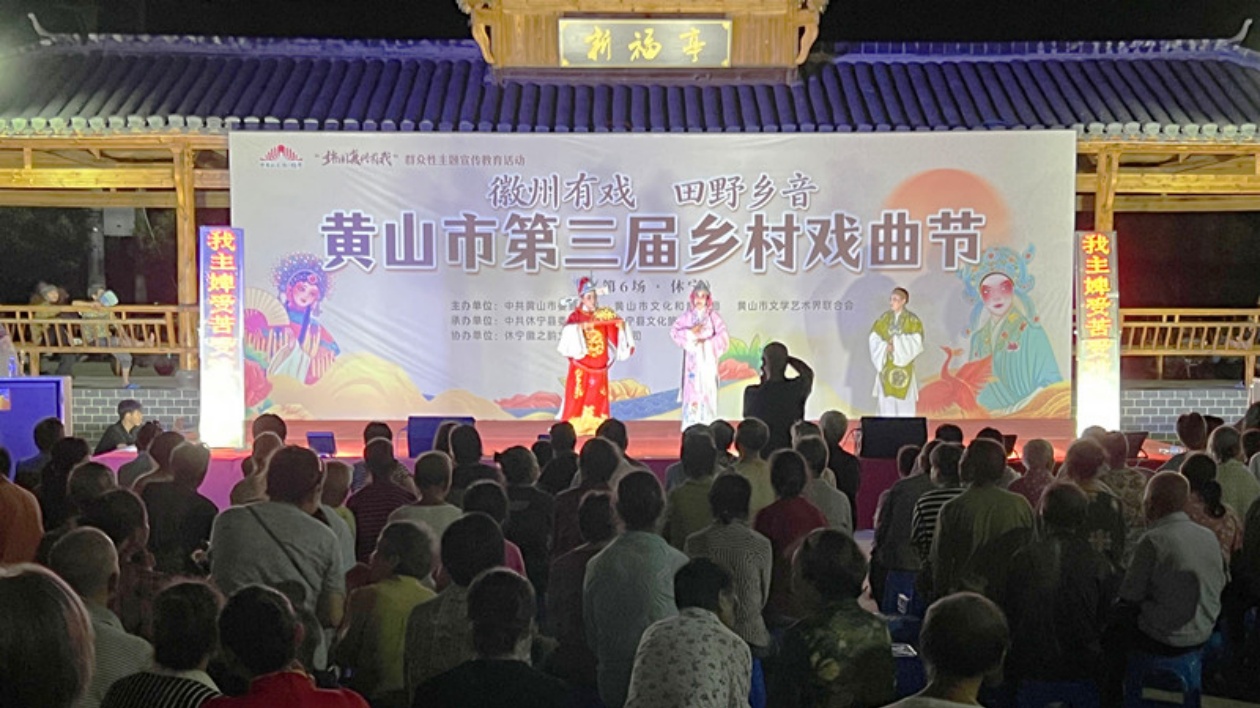 皖黃山市第三屆鄉村戲曲節休寧專場精彩上演