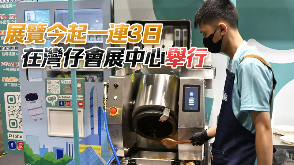 香港餐飲展亞洲零售論壇暨博覽會開幕 炒菜機械人吸睛