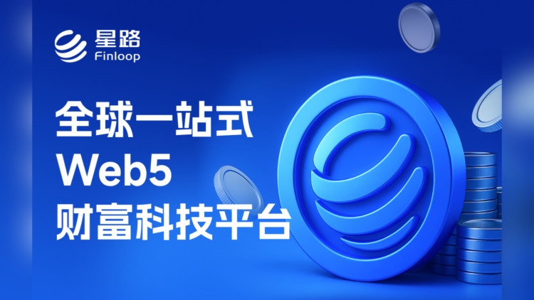 星路科技發布亞洲首個港股代幣化全流程技術方案