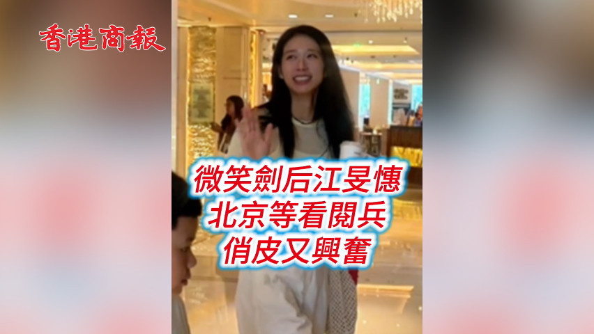 有片丨微笑劍后江旻憓 北京等看閱兵 俏皮又興奮