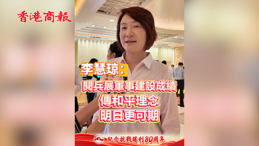 有片丨李慧琼：閱兵展軍事建設成績 傳和平理念 明日更可期