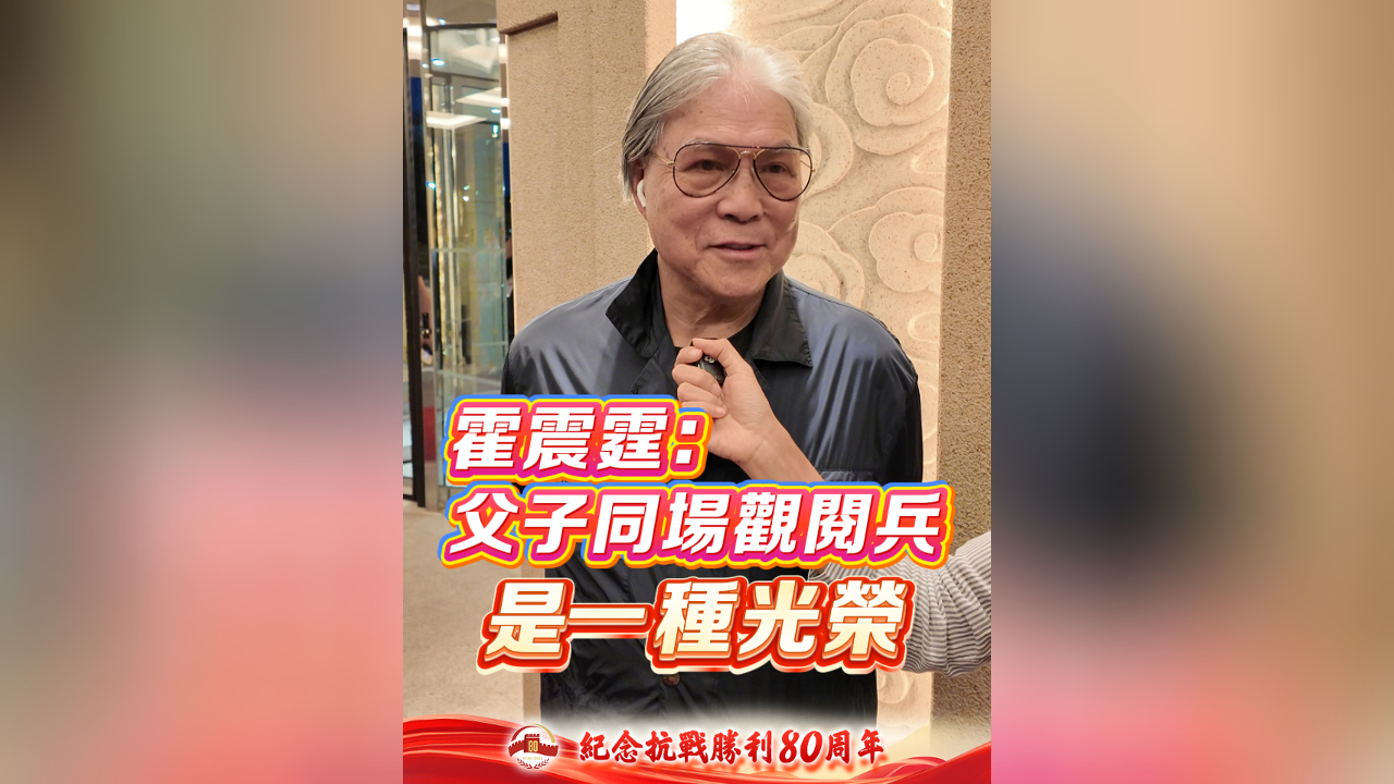 有片丨霍震霆：父子同場觀閱兵 是一種光榮