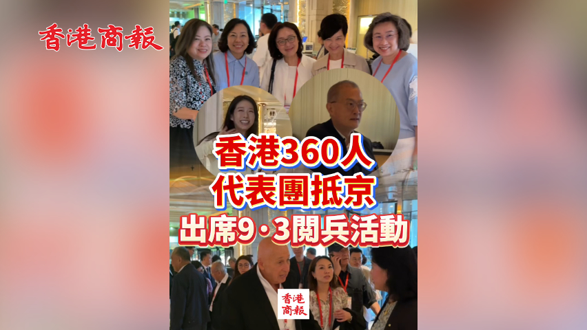 有片丨香港360人代表團抵京 出席9.3閲兵活動