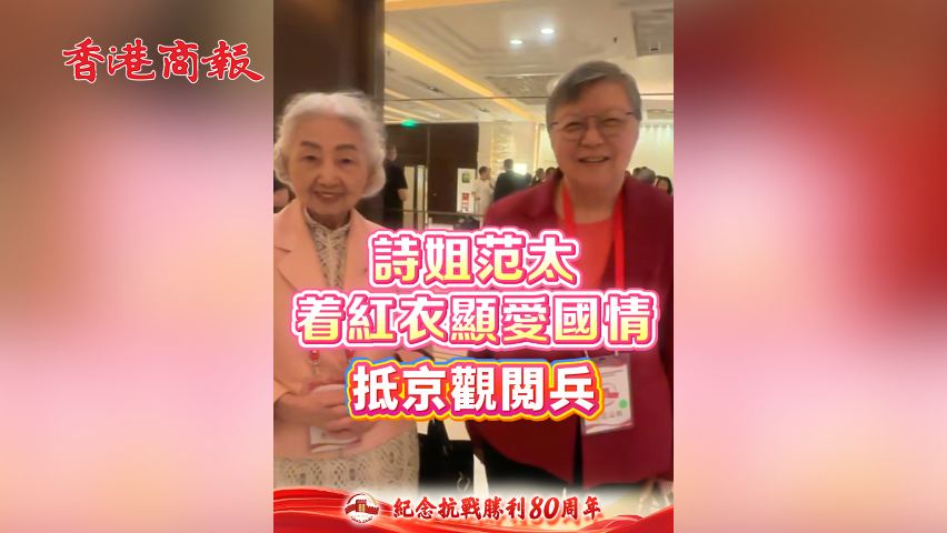 有片 | 詩姐范太 着紅衣顯愛國情 抵京觀閲兵