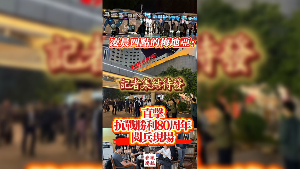 有片丨直擊抗戰勝利80周年閱兵現場 凌晨四點的梅地亞：記者集結待發