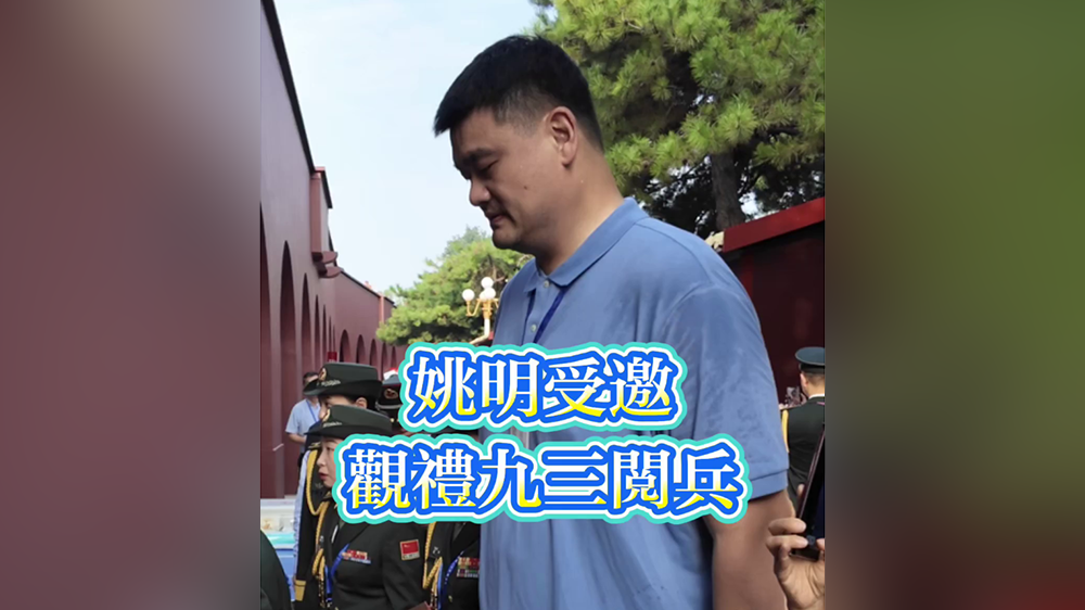 有片｜姚明受邀觀禮九三閱兵