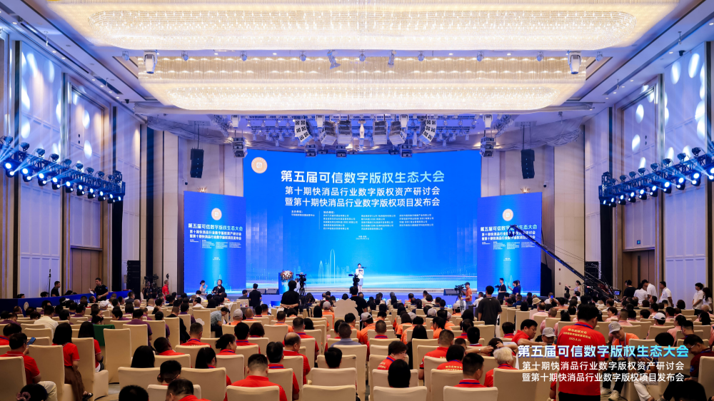 數字版權資產引領快消品高質量發展 第五屆可信數字版權生態大會第十期系列會在深成功舉辦