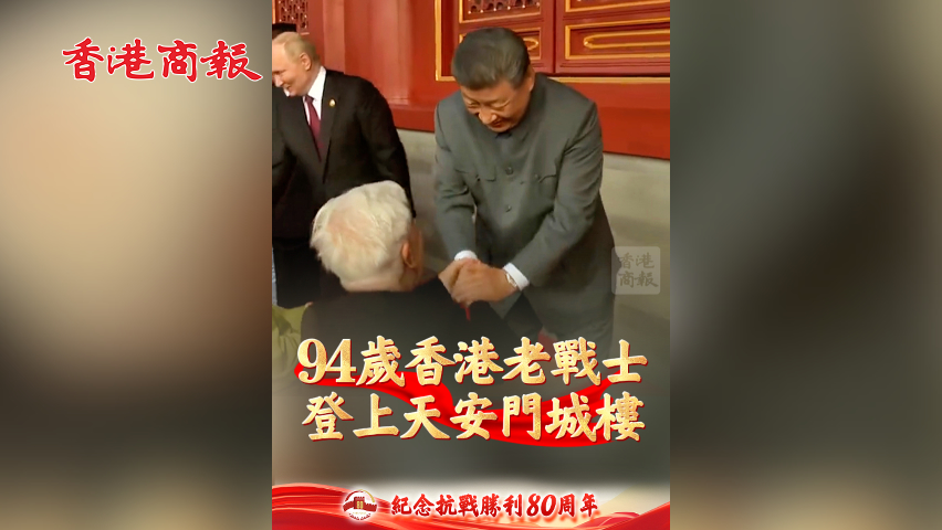 有片丨94歲香港老戰士登上天安門城樓