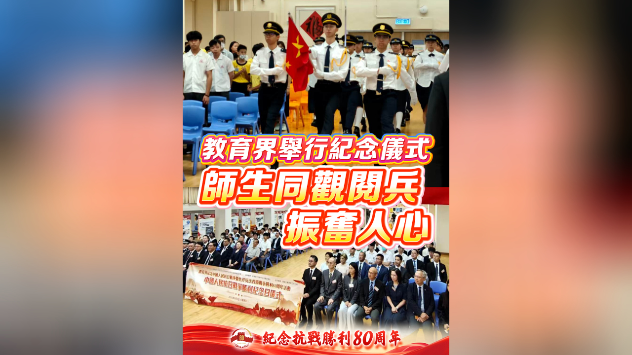 有片丨教育界舉行紀念儀式 師生同觀閱兵振奮人心