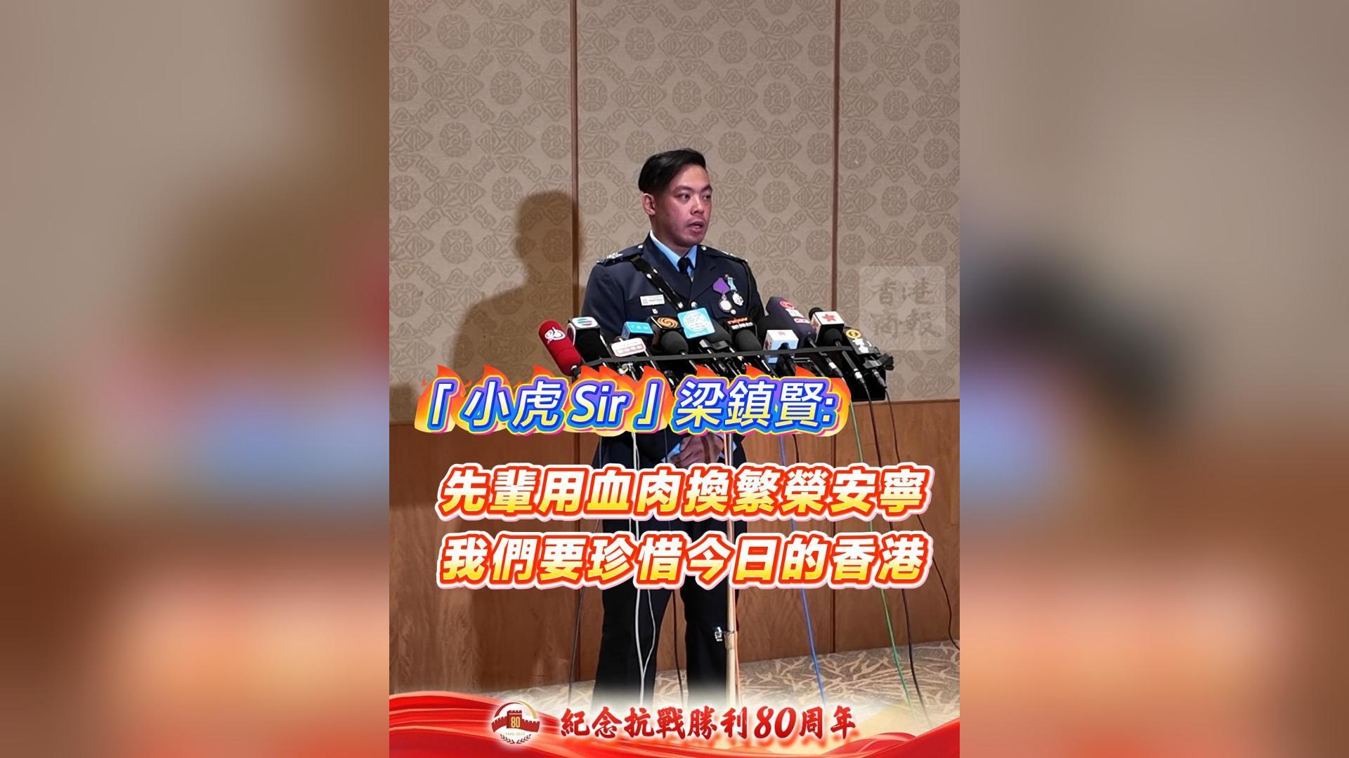 有片丨「小虎 Sir」梁鎮賢：先輩用血肉換繁榮安寧 我們要珍惜今日的香港