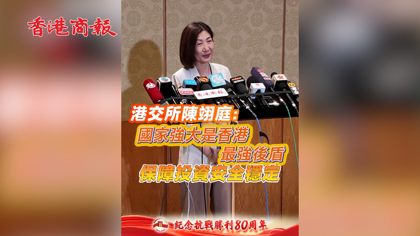 有片丨港交所陳翊庭：國家強大是香港最強後盾 保障投資安全穩定