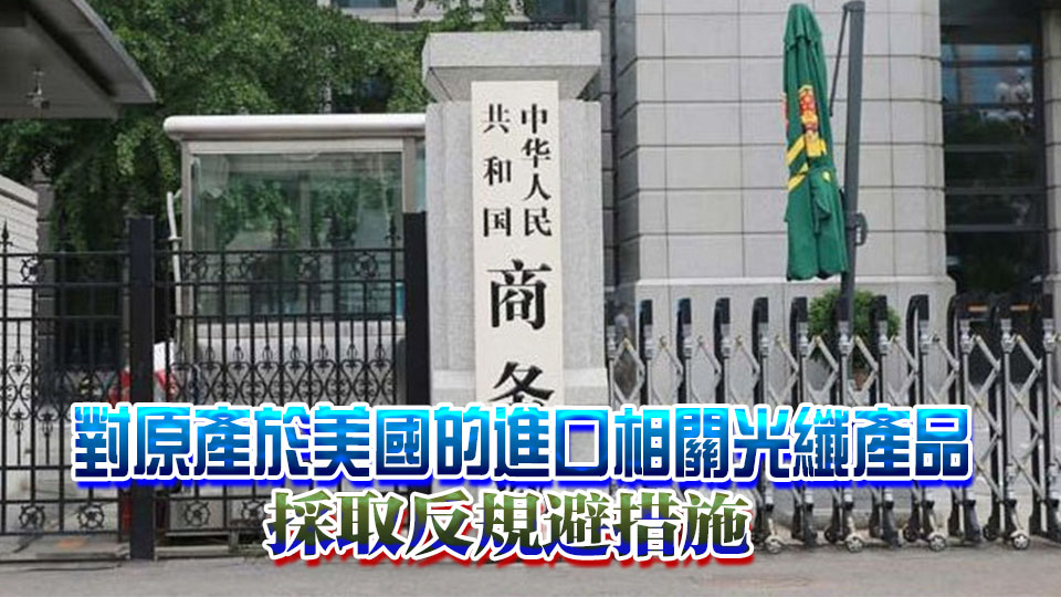 中國首起反規避調查 商務部發聲！