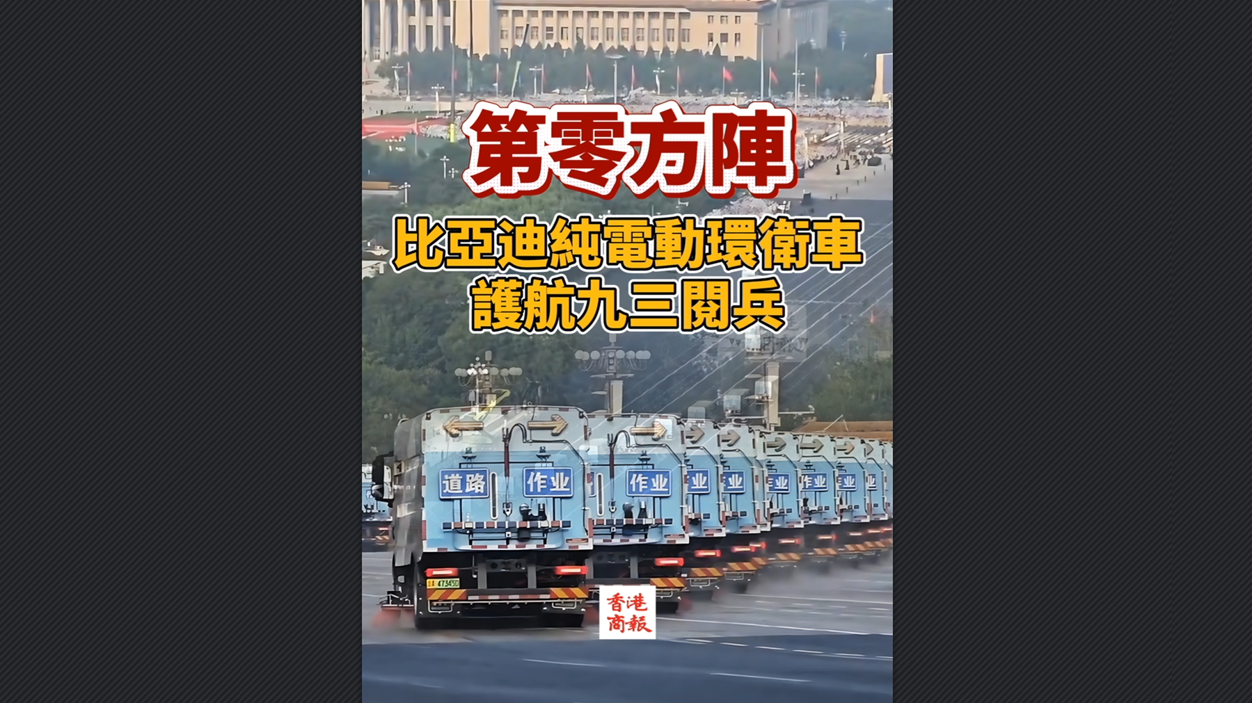 有片丨第零方陣！比亞迪純電動環衛車護航九三閱兵