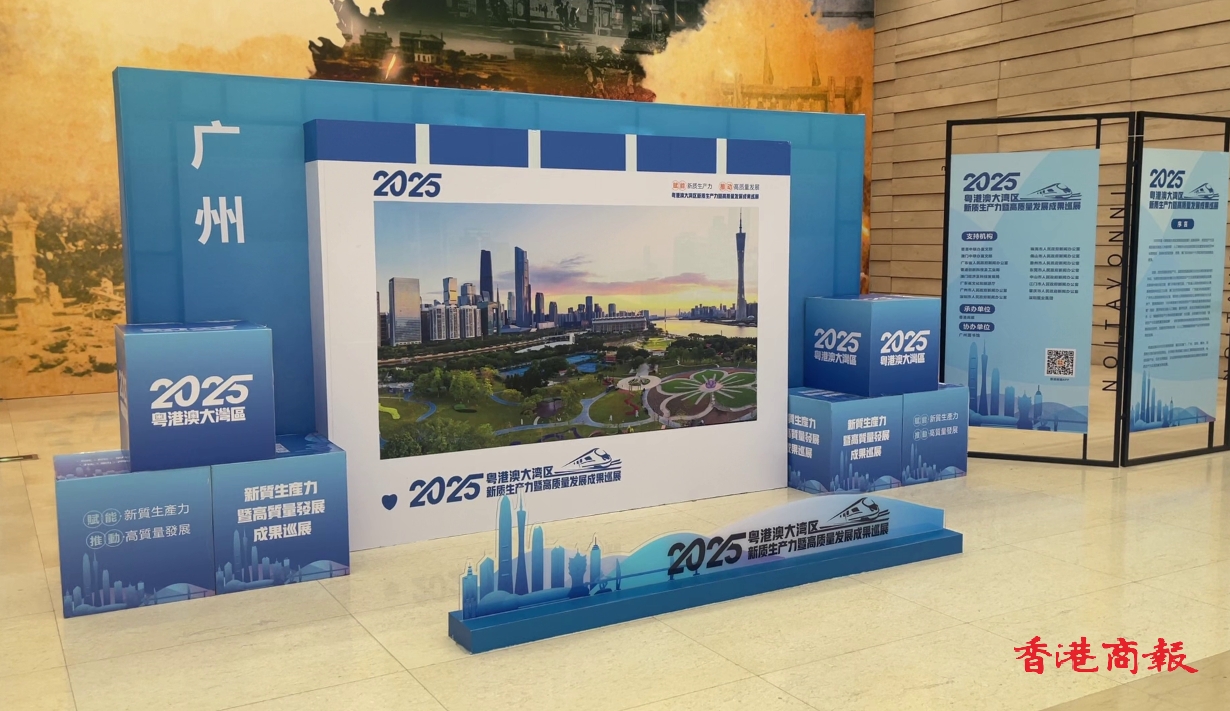 粵港澳大灣區新質生產力暨高質量發展成果巡展在廣州開展