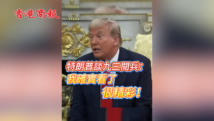 有片丨特朗普談九三閱兵：我確實看了 很精彩！