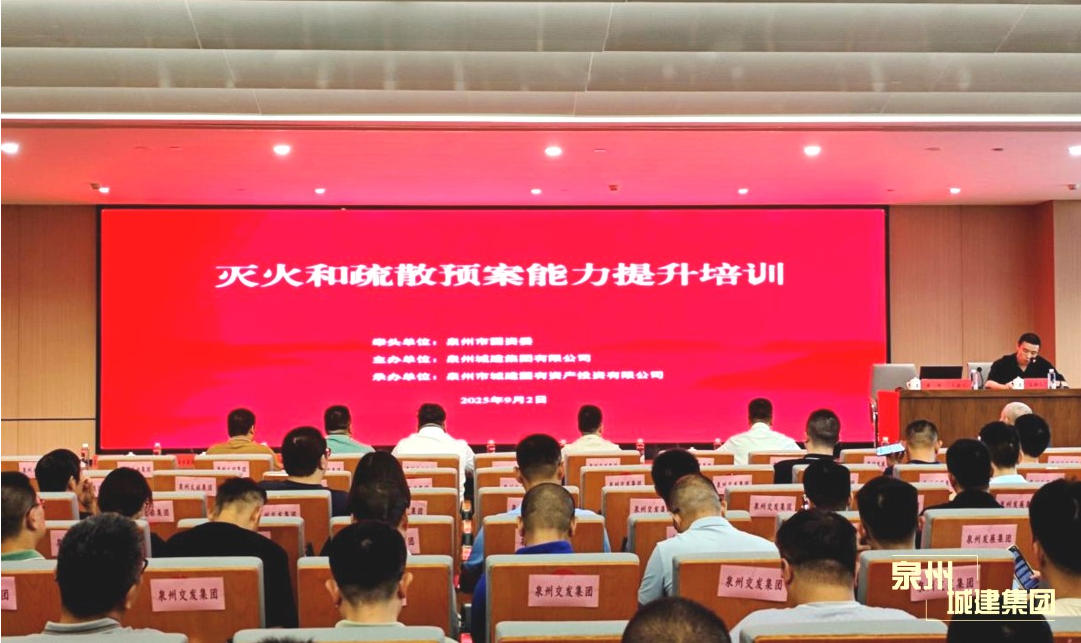 泉州城建集團舉辦滅火和疏散預案能力提升培訓
