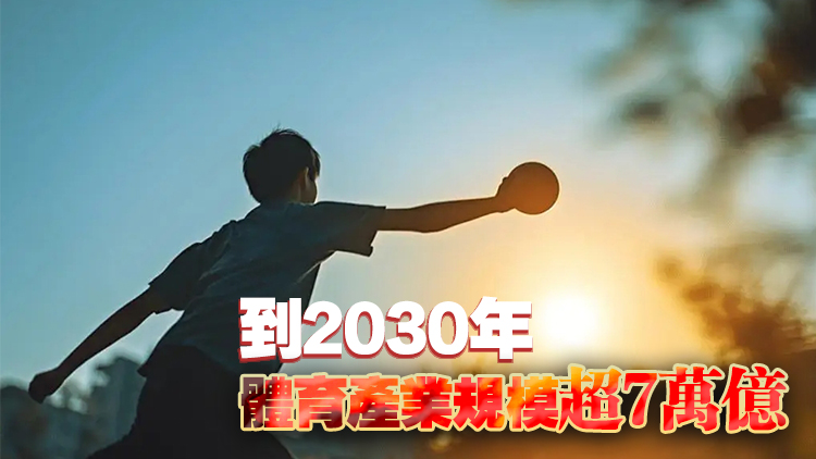 國辦印發釋放體育消費潛力「20條」