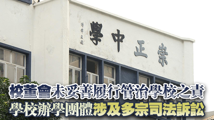 涉嫌「借殼辦學」教育局取消崇正中學註冊：管理情況極不理想 