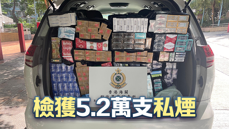 海關黃大仙破獲私煙分銷案 檢值23萬元私煙 拘1男