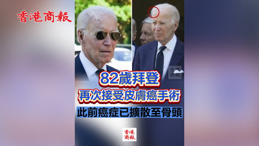有片丨82歲拜登再次接受皮膚癌手術 此前癌症已擴散至骨頭