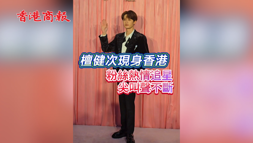 有片 | 【娛樂】檀健次現身香港 粉絲熱情追星 尖叫聲不斷