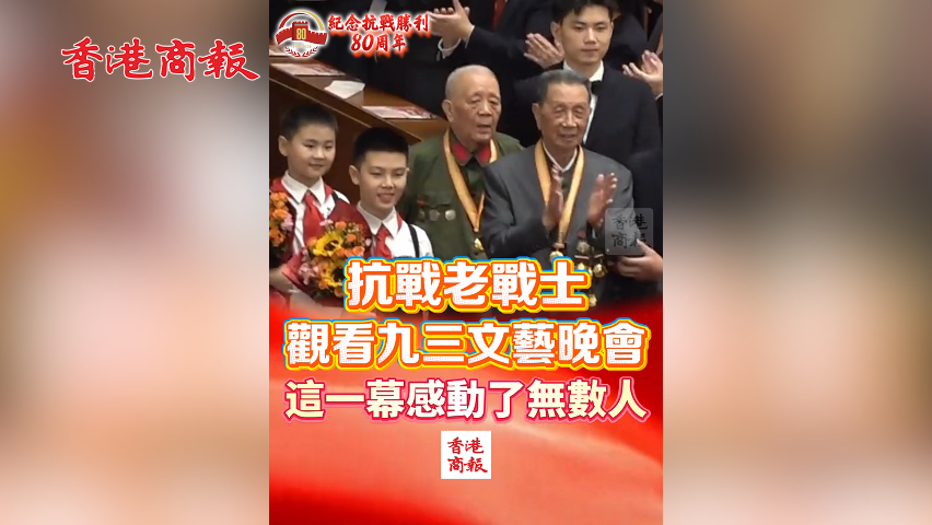 有片丨抗戰老戰士觀看九三文藝晚會 這一幕 感動了無數人