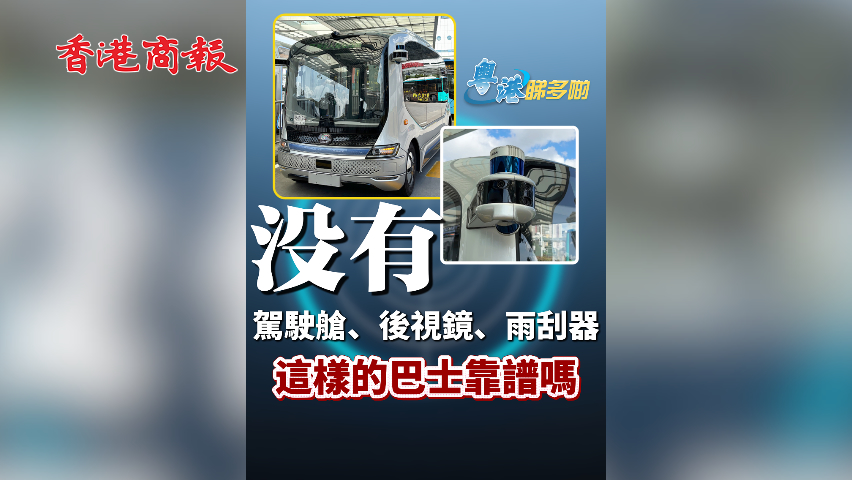 有片丨沒有駕駛艙，沒有後視鏡，沒有雨刮器！這樣的巴士靠譜嗎？