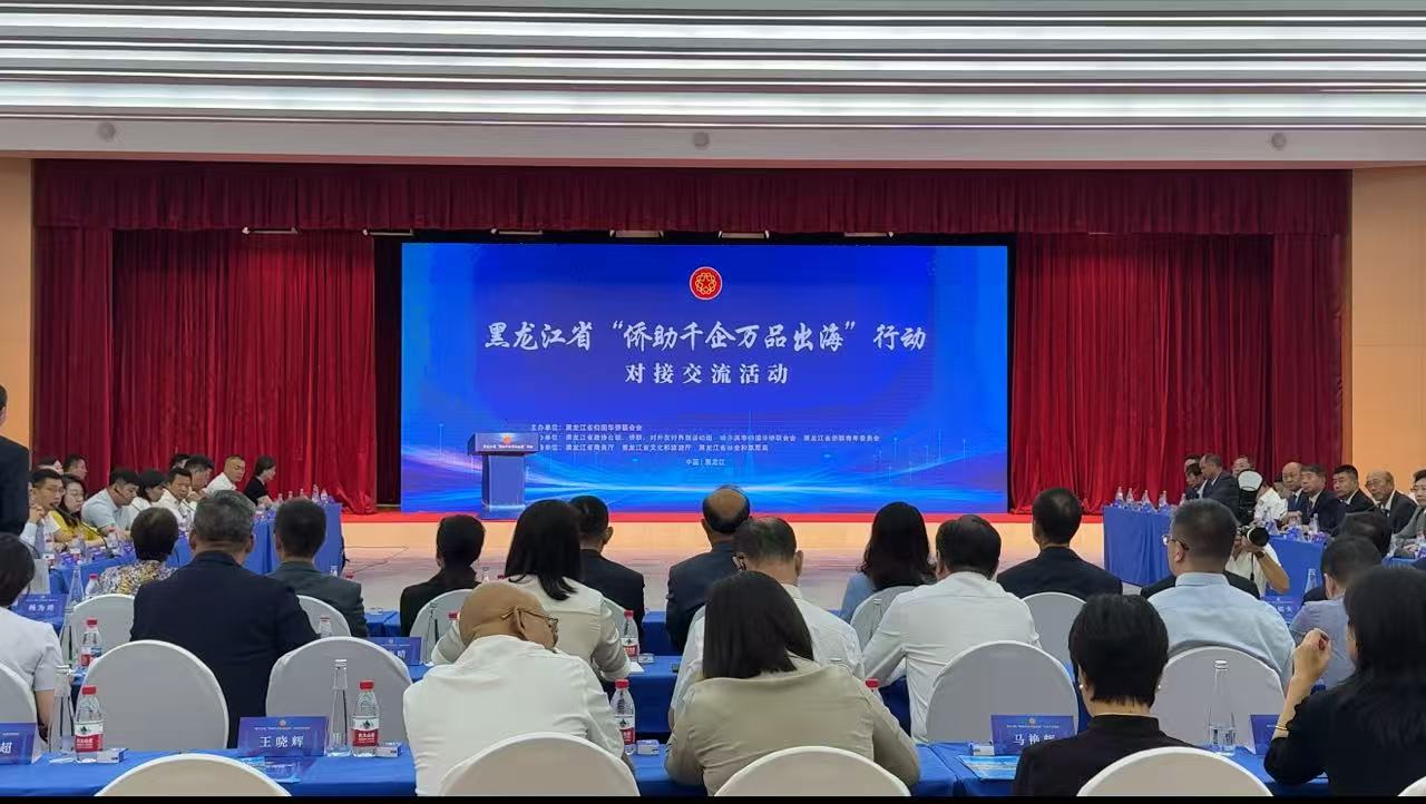 有片｜聚僑力搭平台！黑龍江「僑助千企萬品出海」行動對接交流活動在哈成功舉行