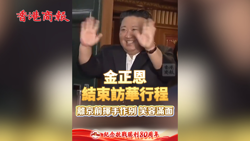 有片丨金正恩結束訪華行程 離京前揮手作別 笑容滿面