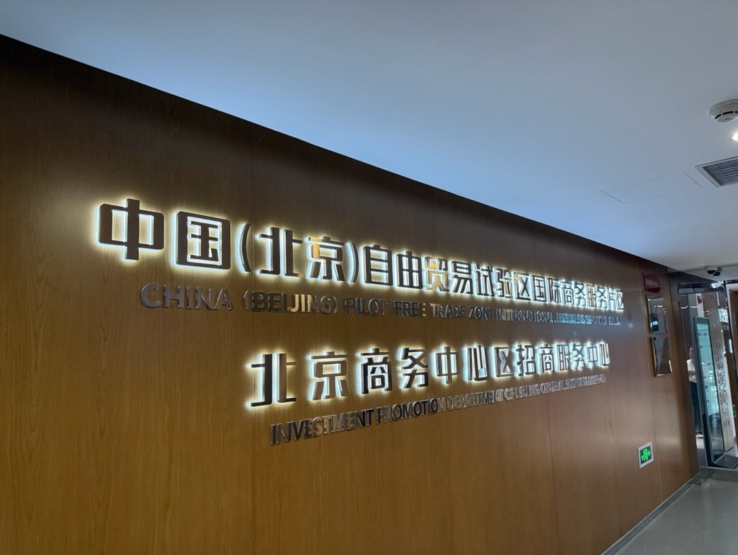 北京高標準推進「兩區」建設 打造高水平開放新標桿