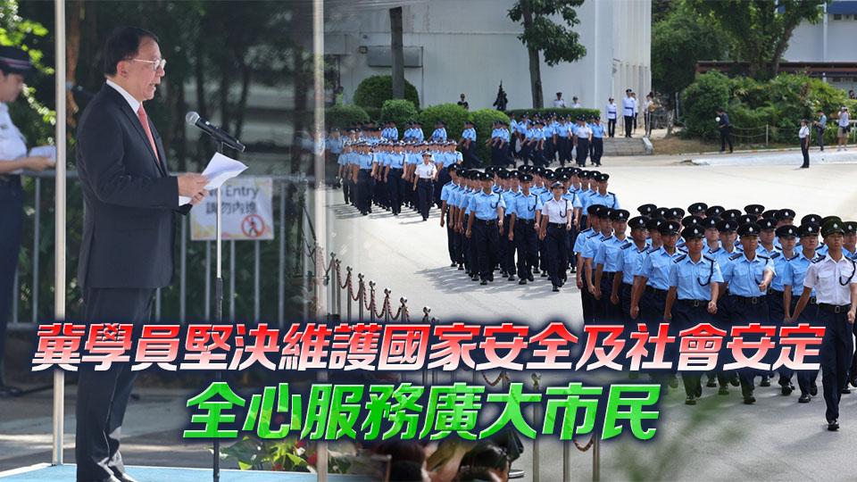 香港警察學院舉行結業會操 陳國基結業督察及警員提出四點期盼