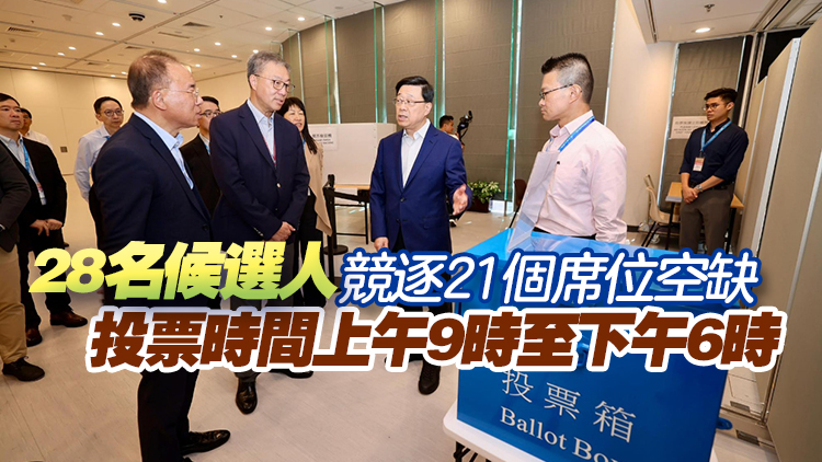 選委會界別分組補選9·7舉行 李家超視察投票站 確保選舉安全高效進行