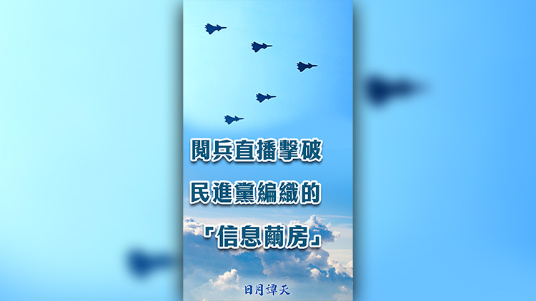 日月譚天 |  閱兵直播擊破民進黨編織的「信息繭房」