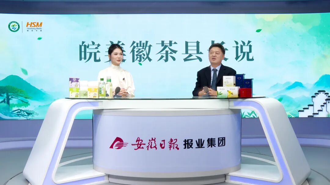 「皖美徽茶縣長說」大型專訪火熱錄製中