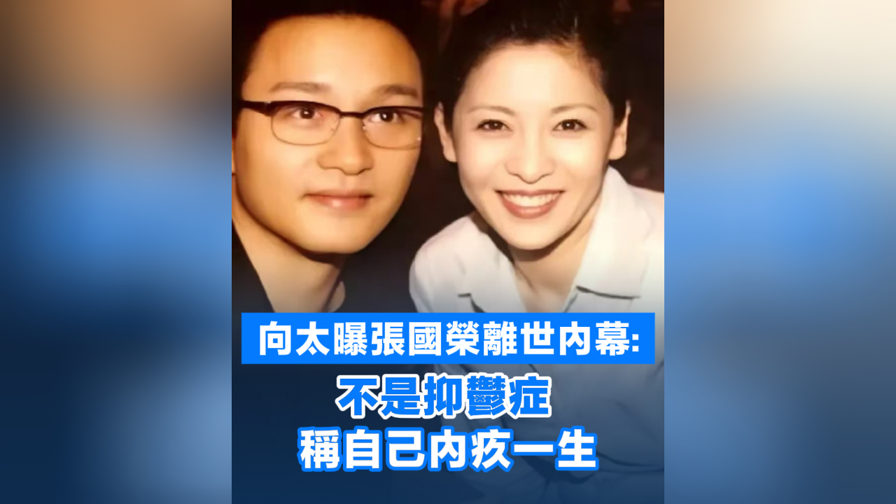 有片丨向太曝張國榮離世內幕：不是抑鬱症 稱自己內疚一生