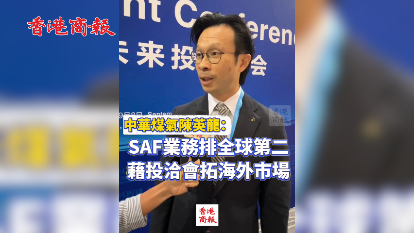 有片丨中華煤氣陳英龍：SAF業務排全球第二 藉投洽會拓海外市場